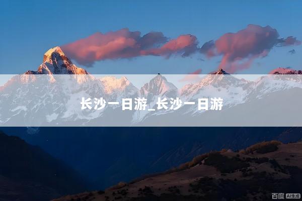 长沙一日游_长沙一日游