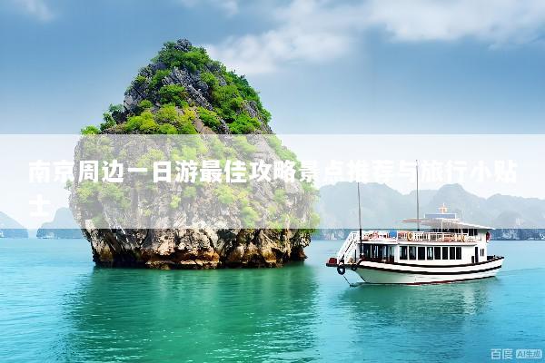 南京周边一日游最佳攻略景点推荐与旅行小贴士