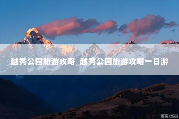 越秀公园旅游攻略_越秀公园旅游攻略一日游