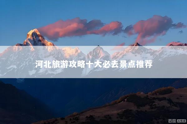 河北旅游攻略十大必去景点推荐