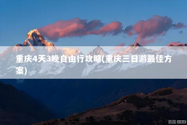 重庆4天3晚自由行攻略(重庆三日游最佳方案)