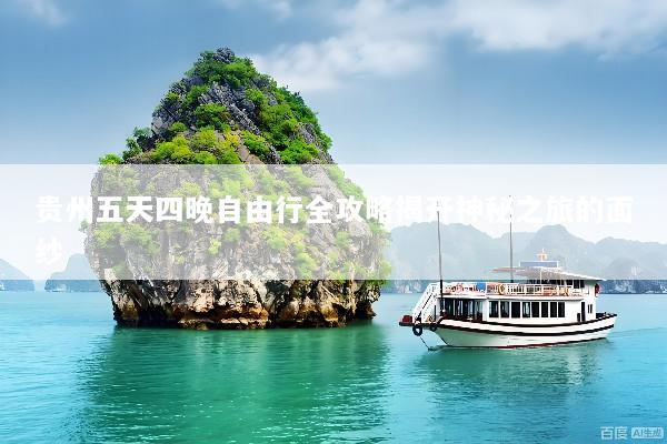 贵州五天四晚自由行全攻略揭开神秘之旅的面纱