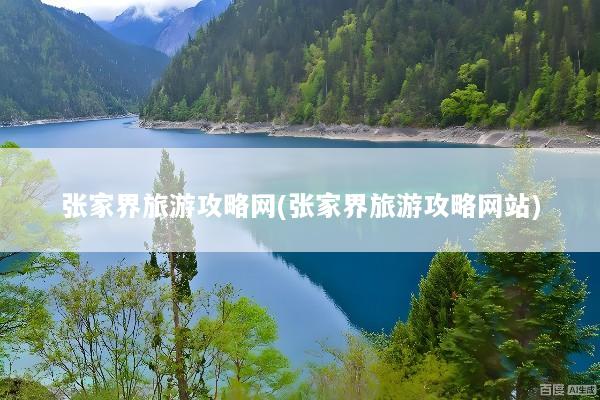 张家界旅游攻略网(张家界旅游攻略网站)