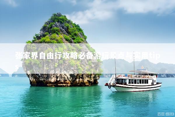 张家界自由行攻略必备游玩景点与实用tips