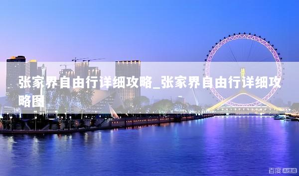 张家界自由行详细攻略_张家界自由行详细攻略图